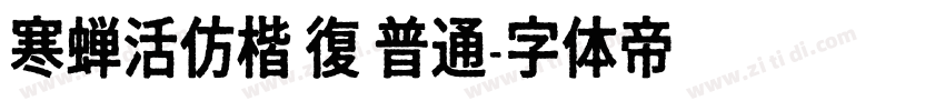 寒蝉活仿楷 復 普通字体转换